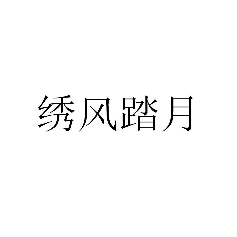 绣风踏月商标转让