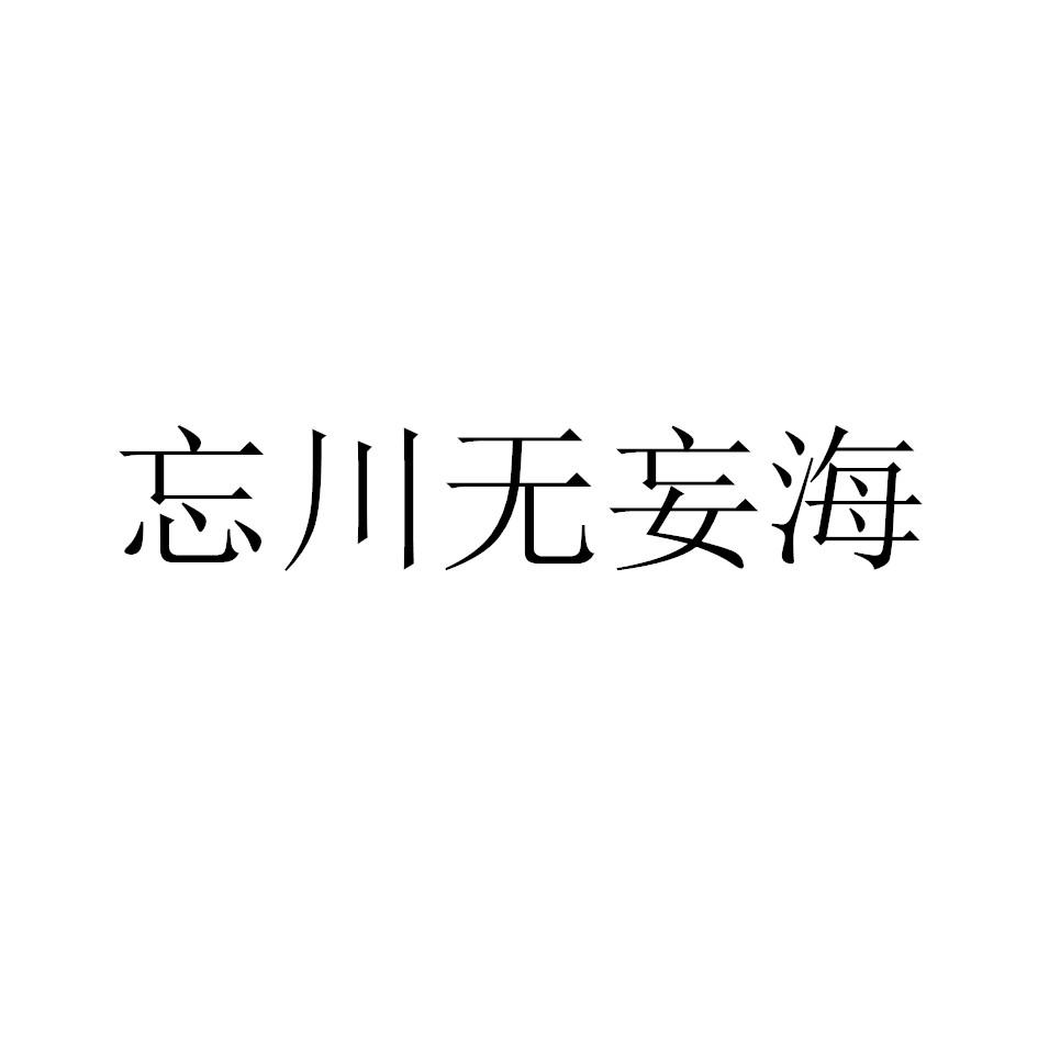 忘川无妄海商标转让