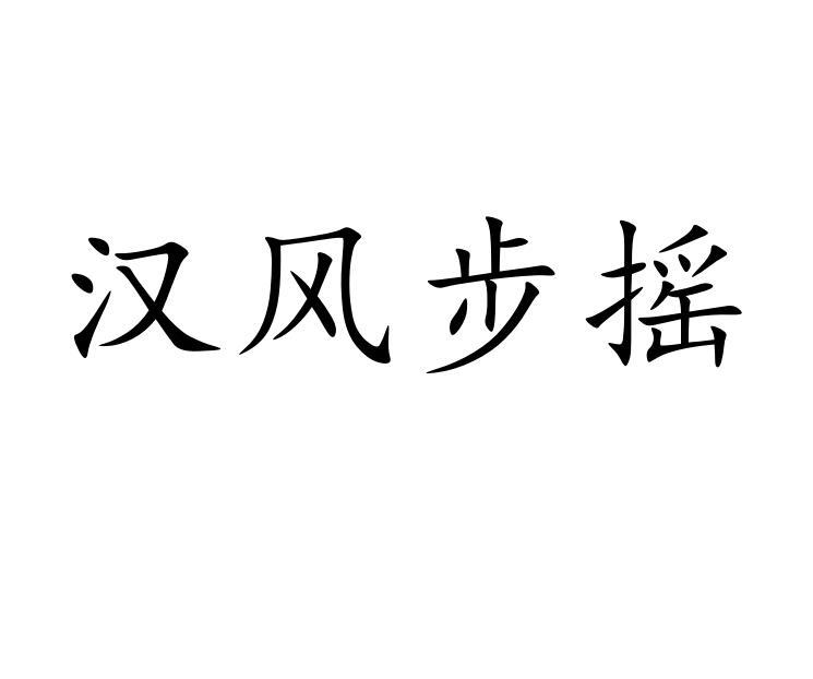 汉风步摇商标转让