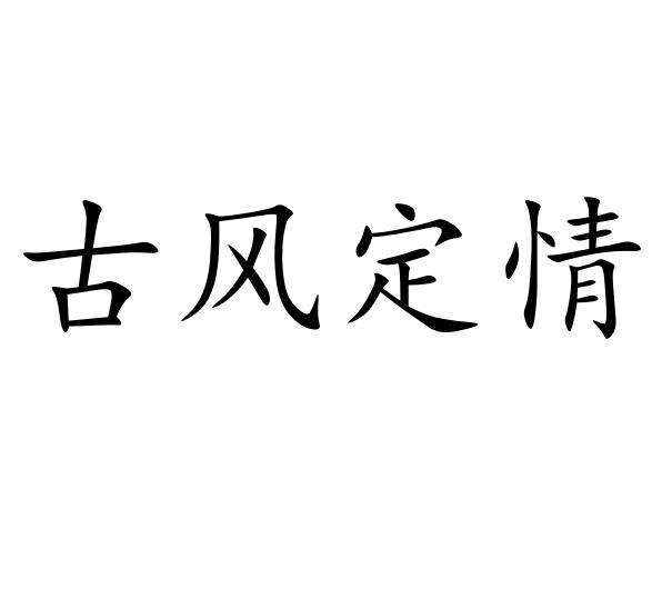 古风定情商标转让