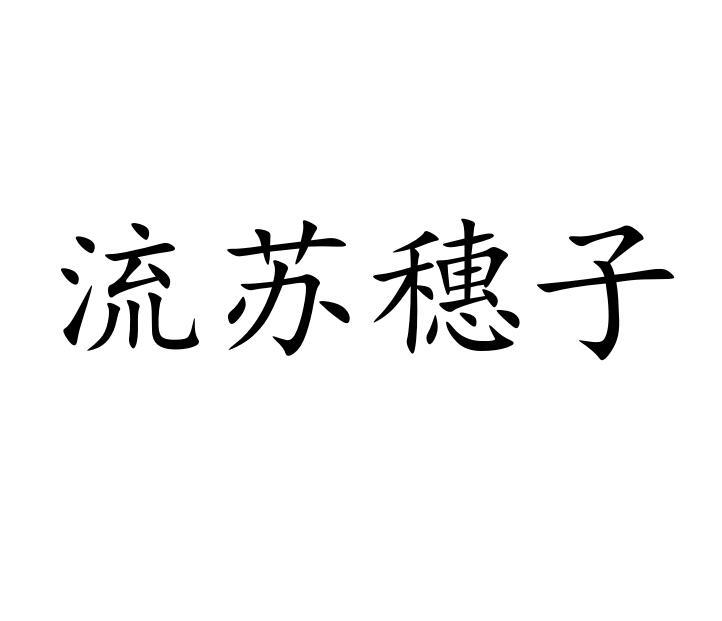 流苏穗子商标转让