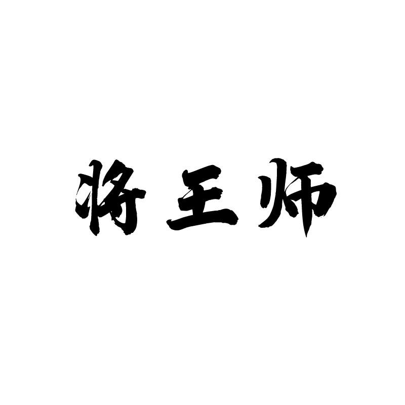 将王师商标转让