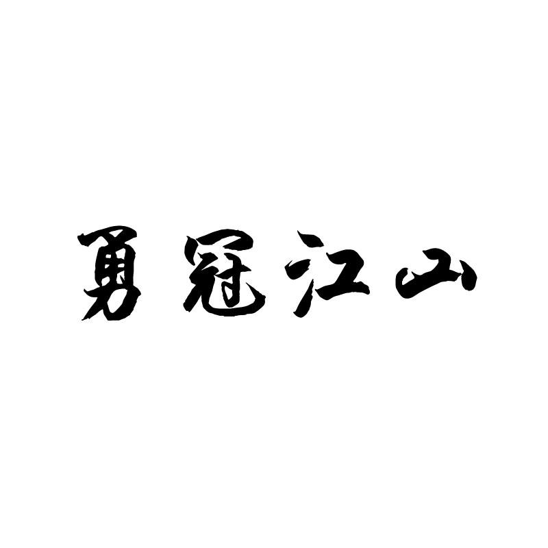 勇冠江山商标转让