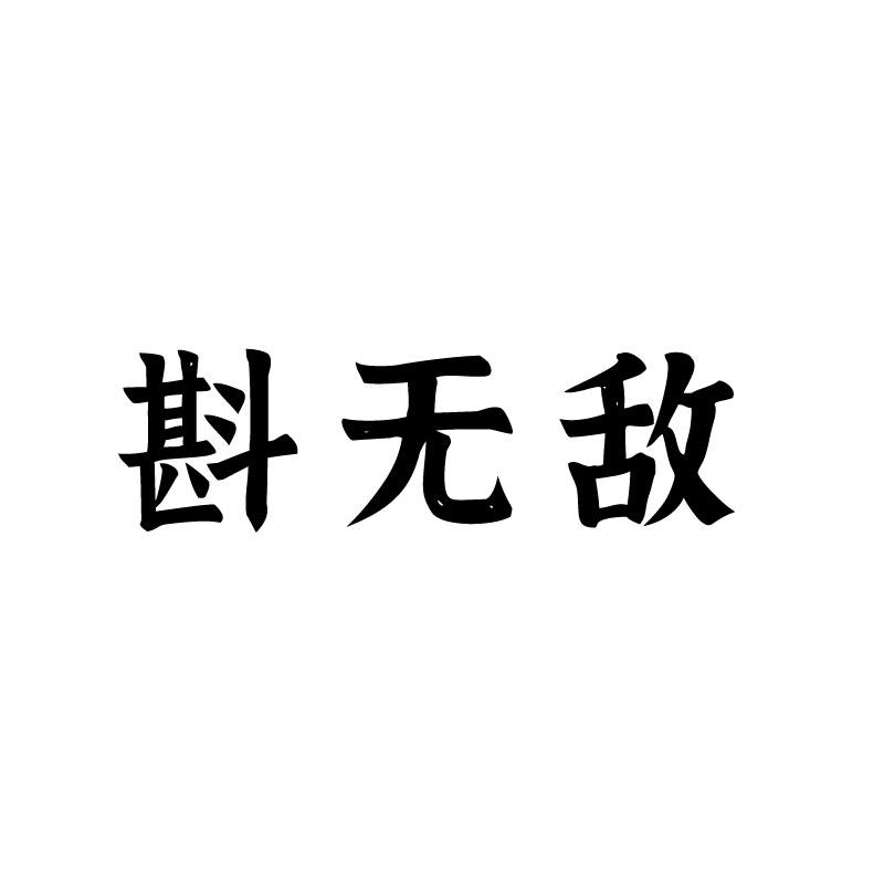 斟无敌商标转让