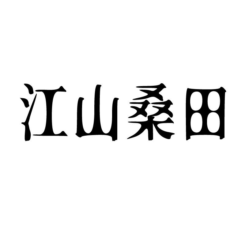 江山桑田商标转让