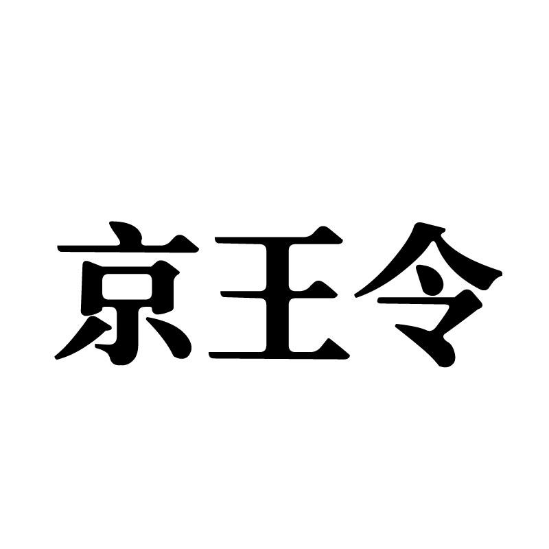 京王令商标转让