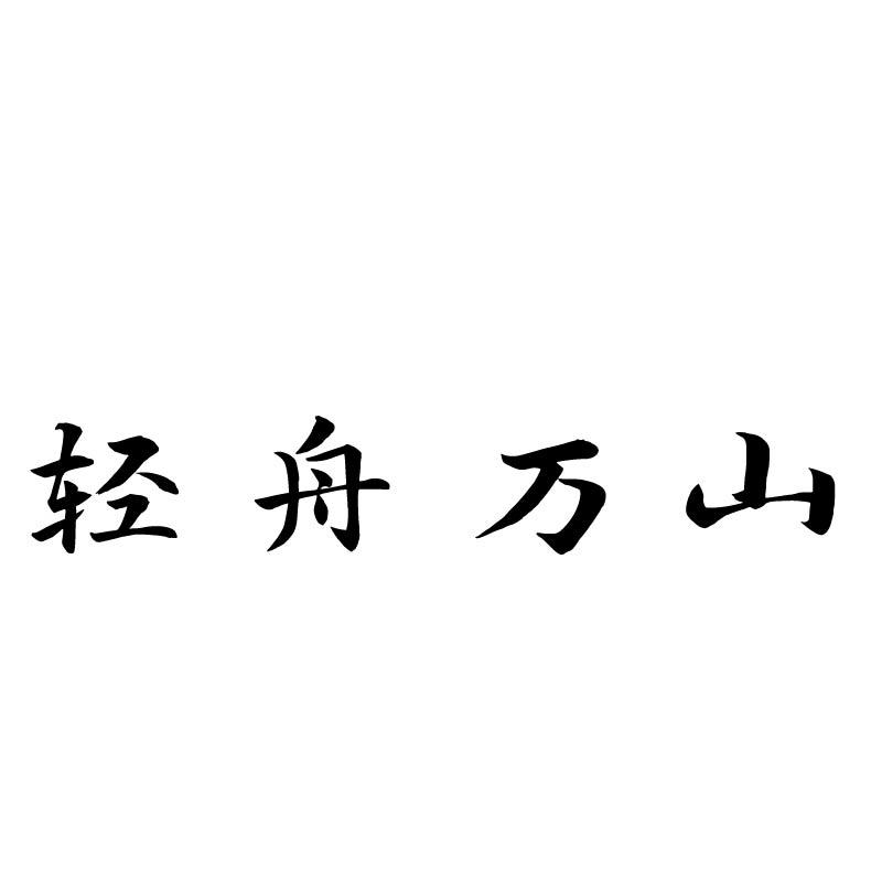 轻舟万山商标转让