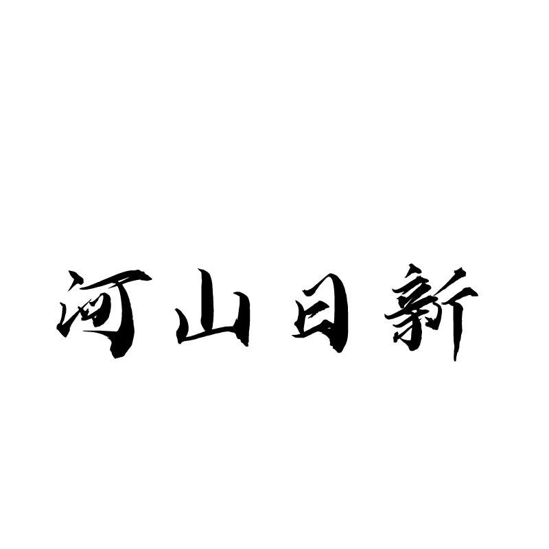 河山日新商标转让