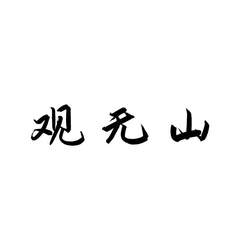 观无山商标转让