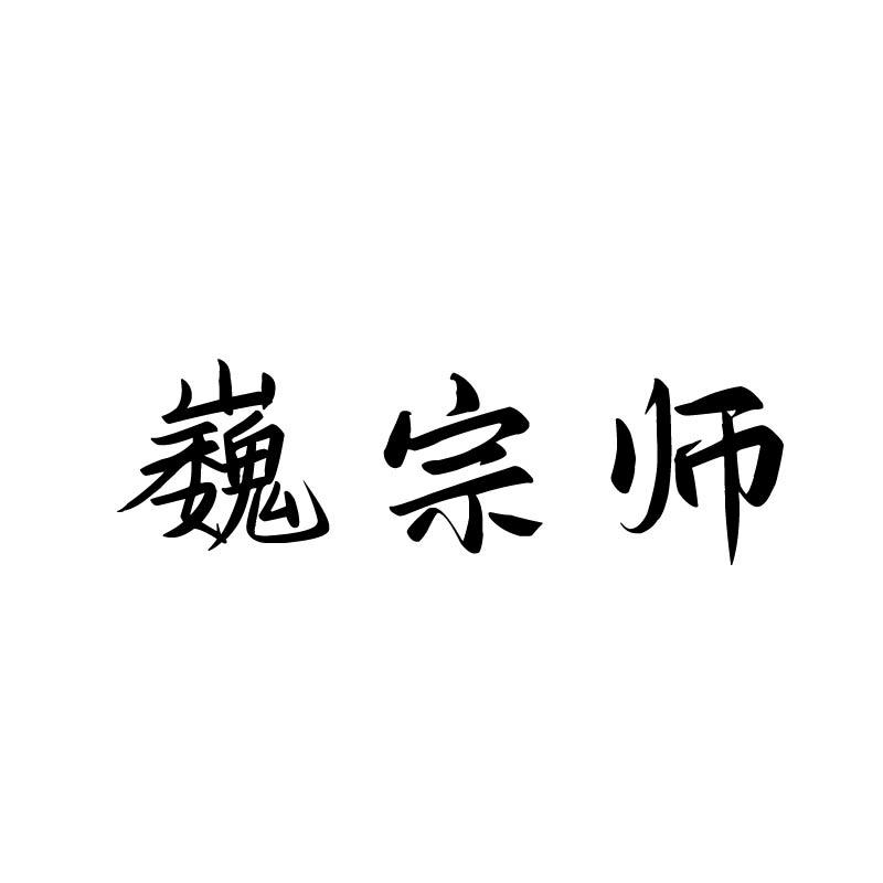 巍宗师商标转让