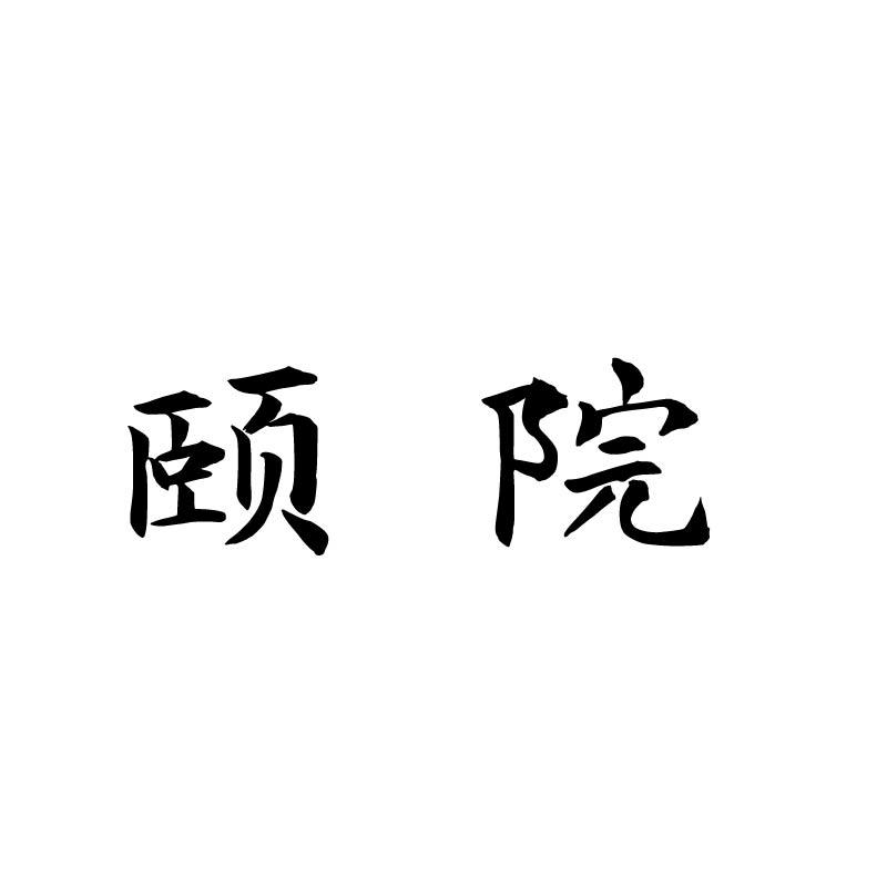 颐院商标转让