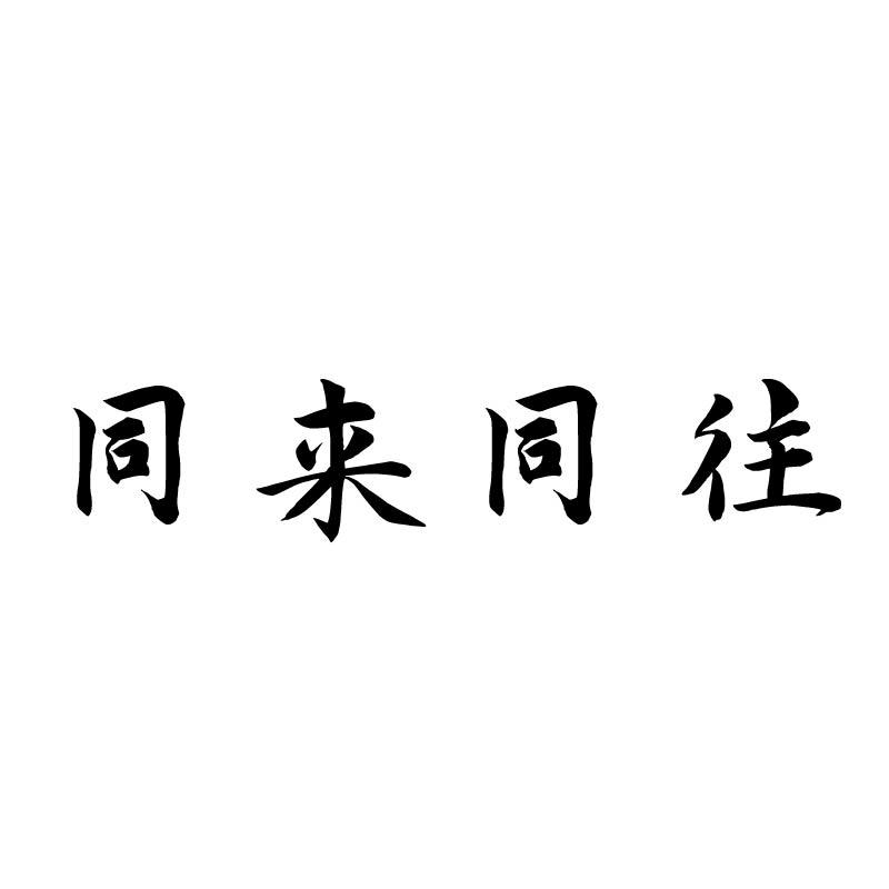 同来同往商标转让