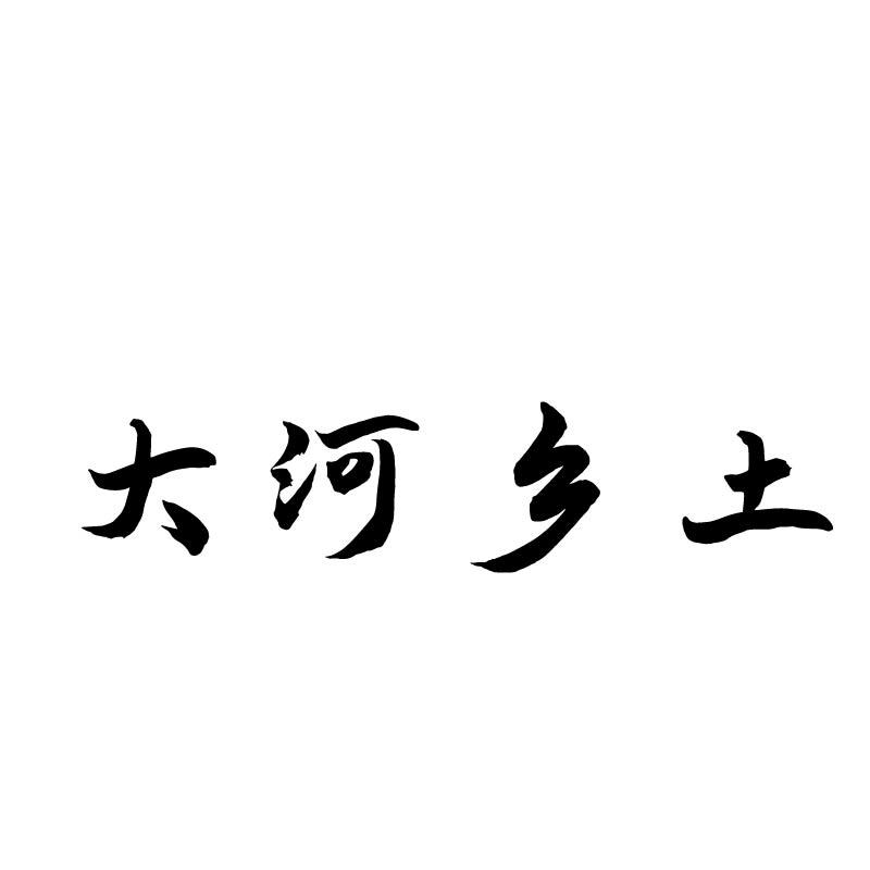 大河乡土商标转让