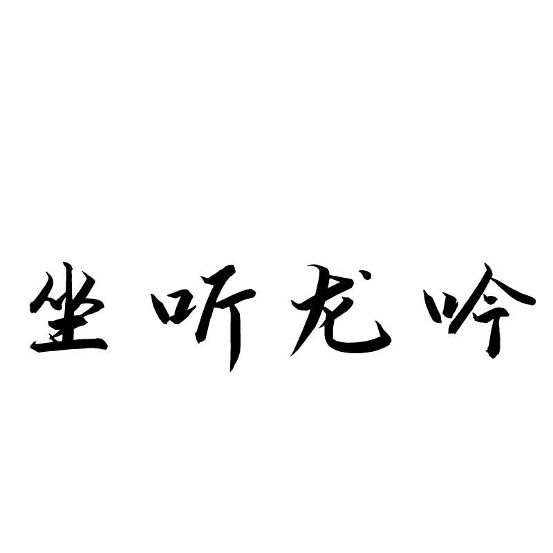 坐听龙吟商标转让