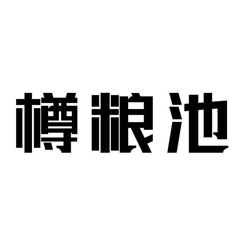 樽粮池商标转让