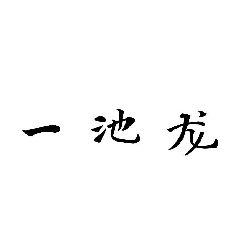 一池龙商标转让