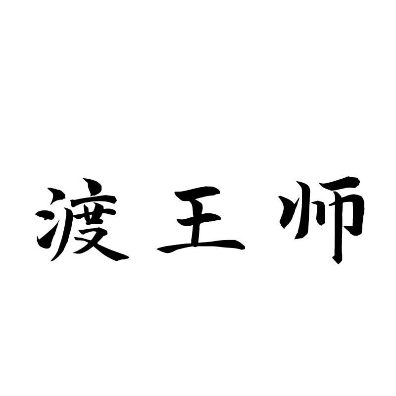 渡王师商标转让