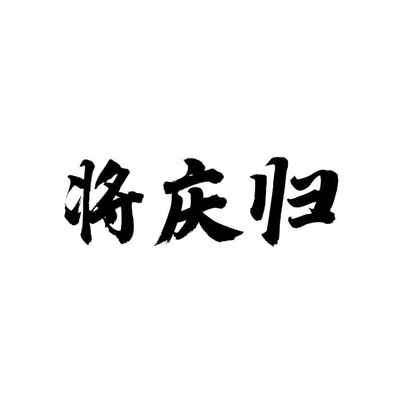 将庆归商标转让