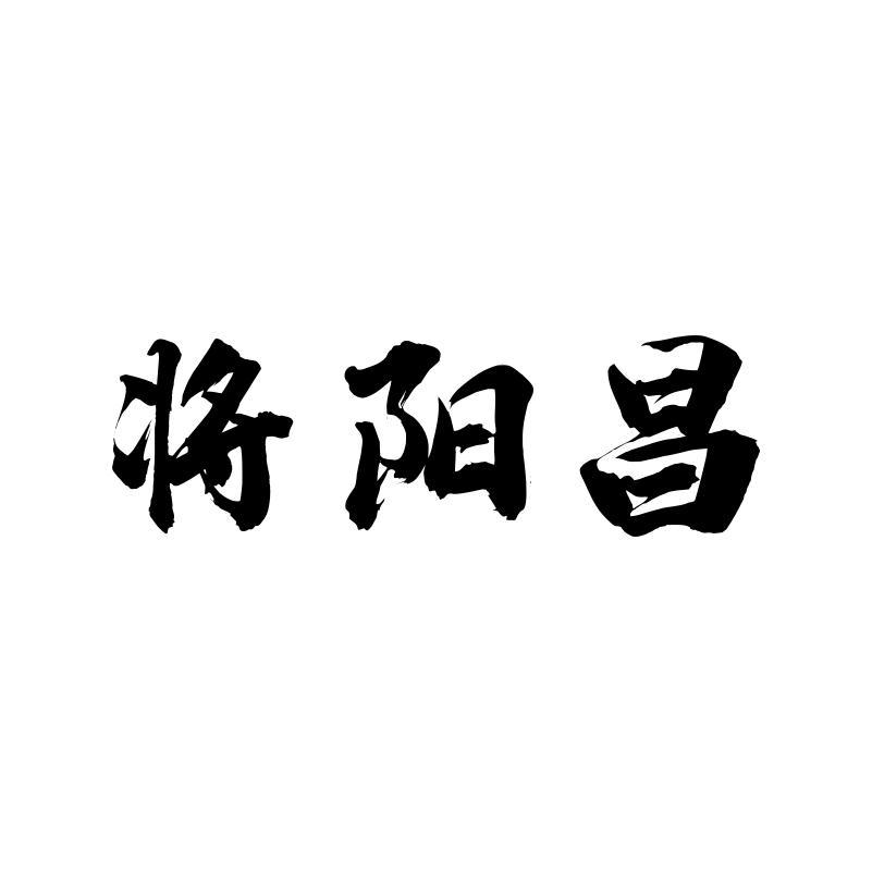 将阳昌商标转让