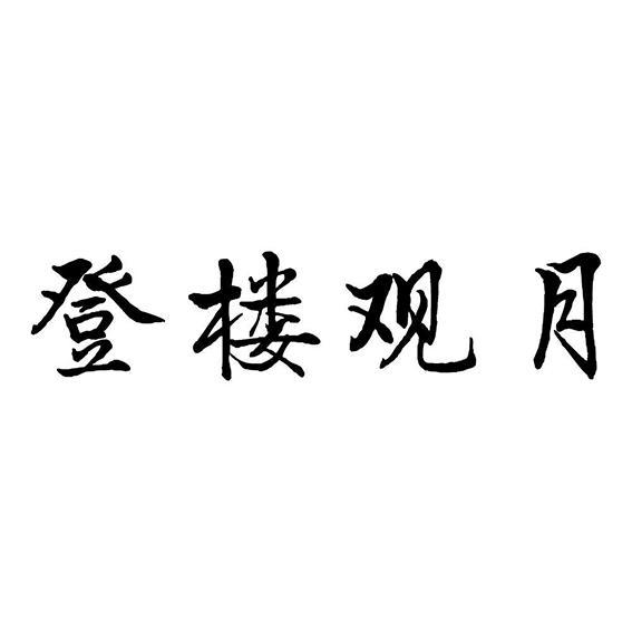 登楼观月商标转让