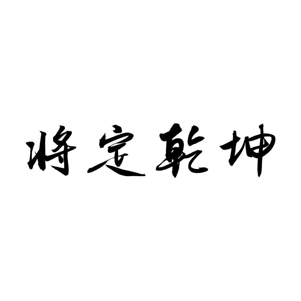 将定乾坤商标转让