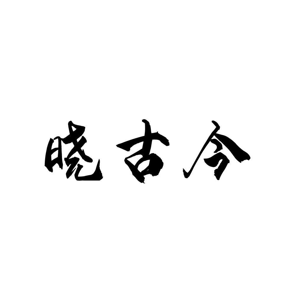 晓古今商标转让