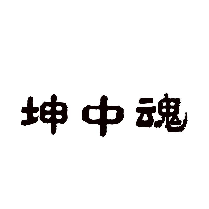 坤中魂商标转让