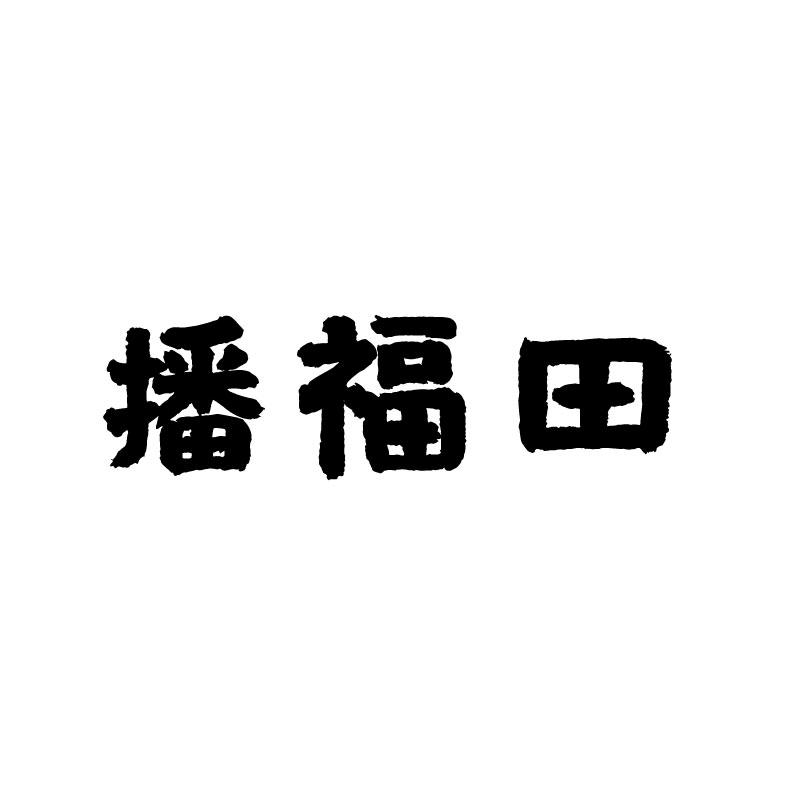 播福田商标转让