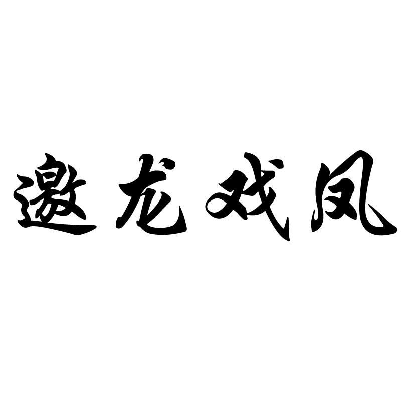 邀龙戏凤商标转让