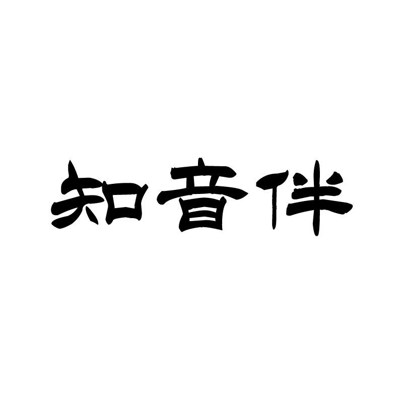 知音伴商标转让