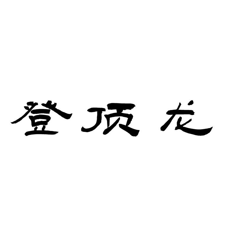 登顶龙商标转让