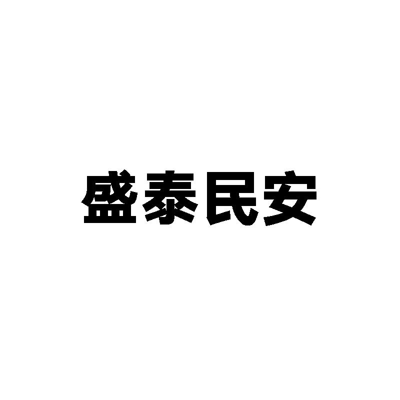 盛泰民安商标转让