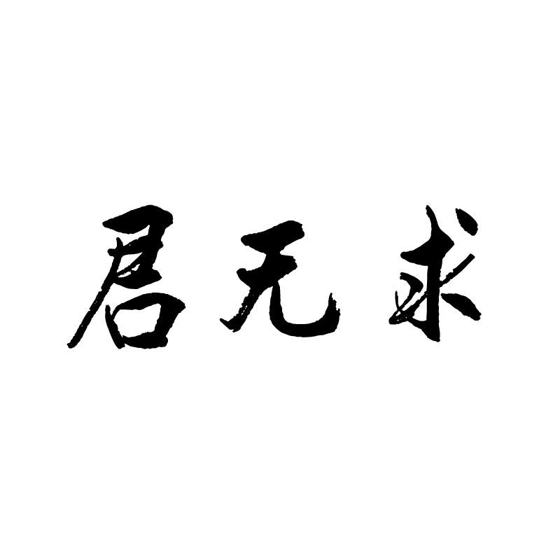 君无求商标转让