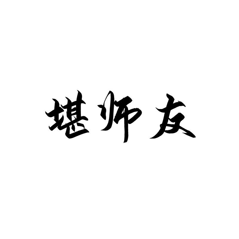 堪师友商标转让