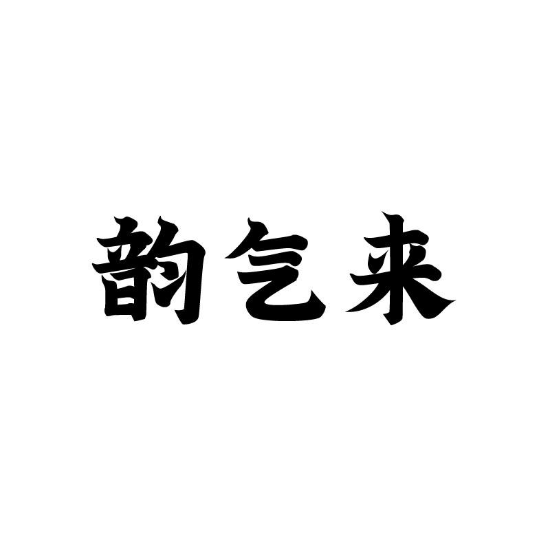 韵气来商标转让