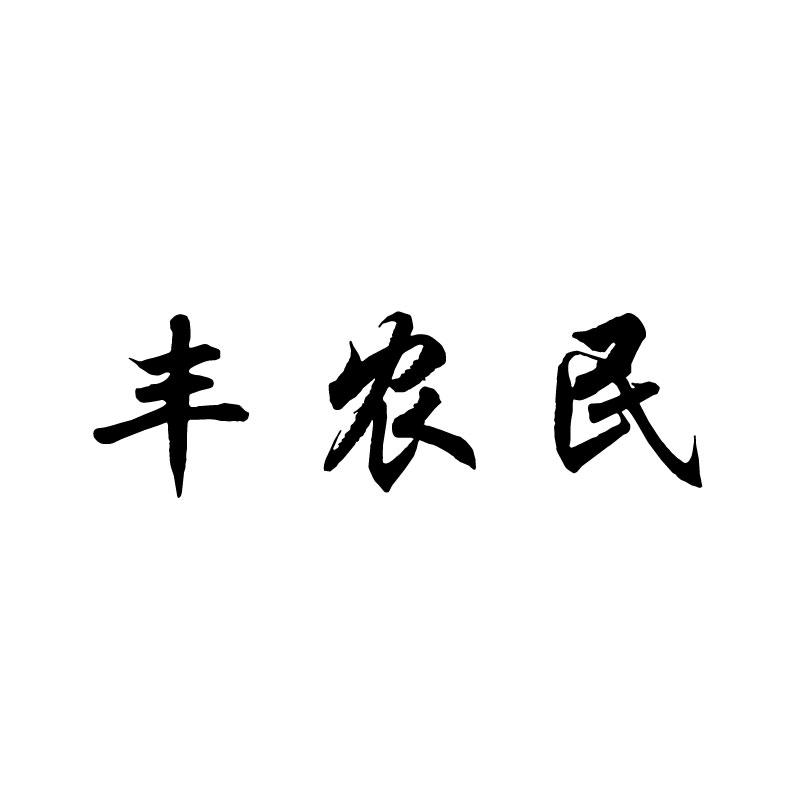 丰农民商标转让