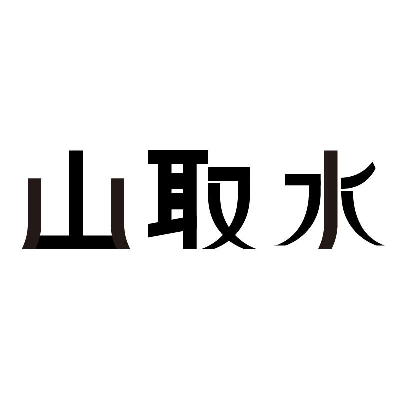 山取水商标转让