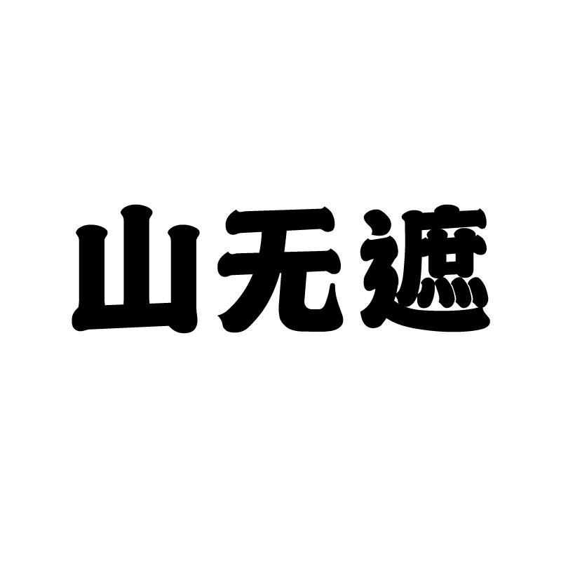 山无遮商标转让