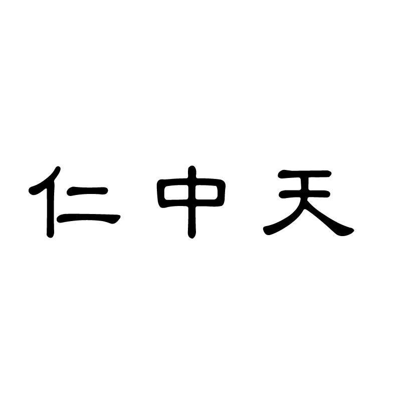 仁中天商标转让