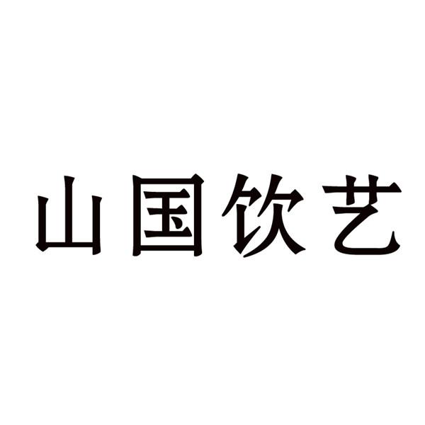 山国饮艺商标转让