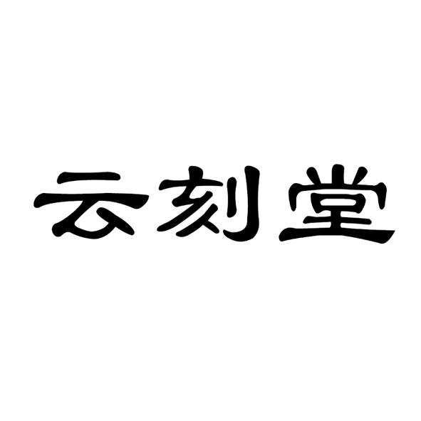 云刻堂商标转让