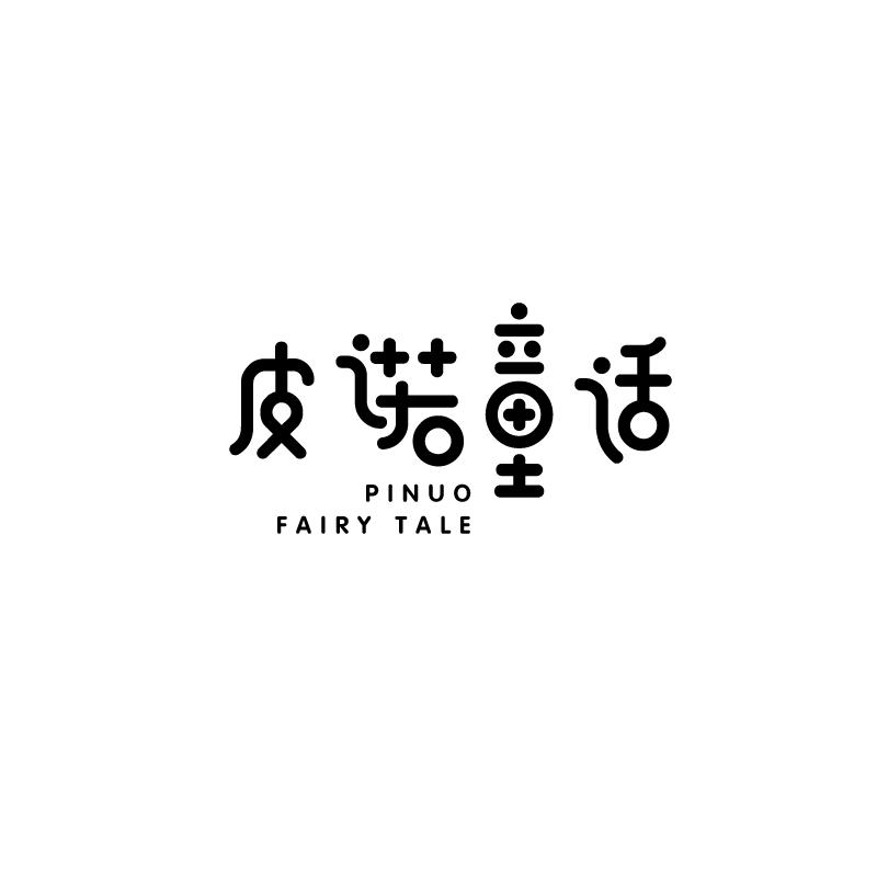 皮诺童话 PINUO FAIRY TALE商标转让