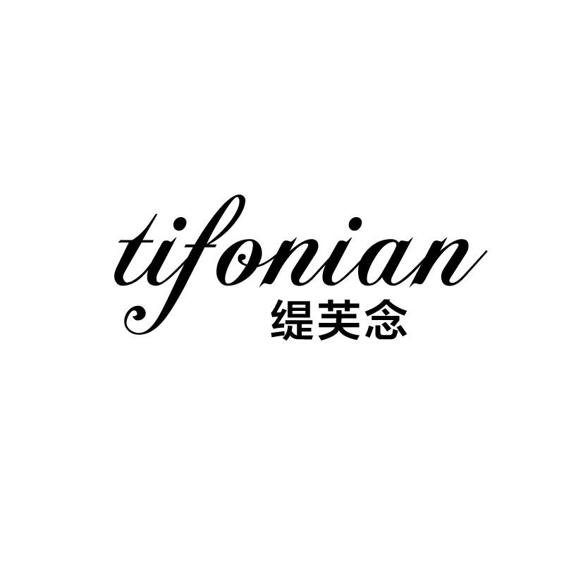 缇芙念 TIFONIAN商标转让