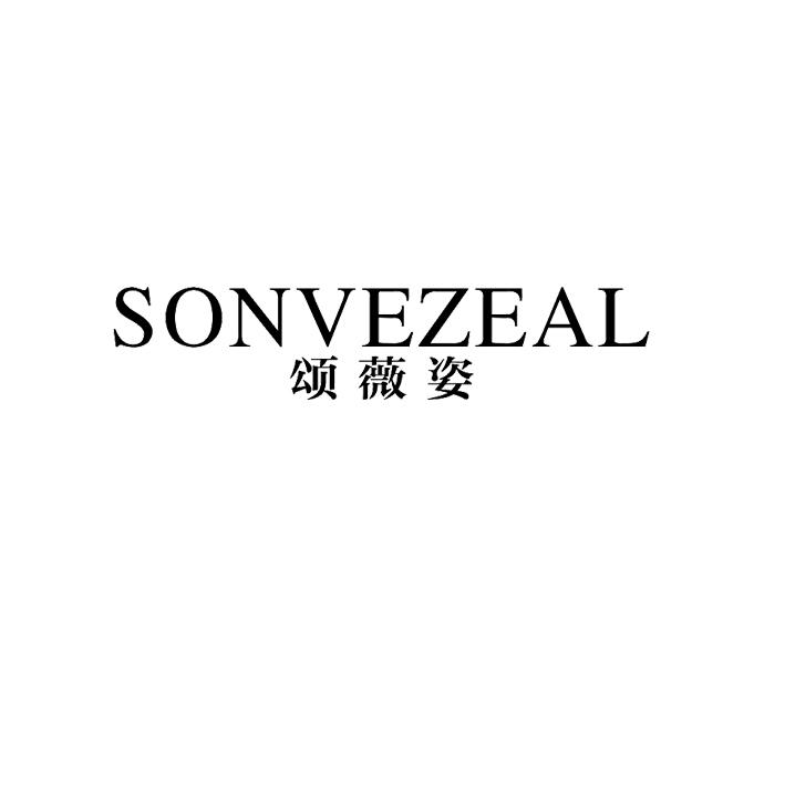 颂薇姿 SONVEZEAL商标转让