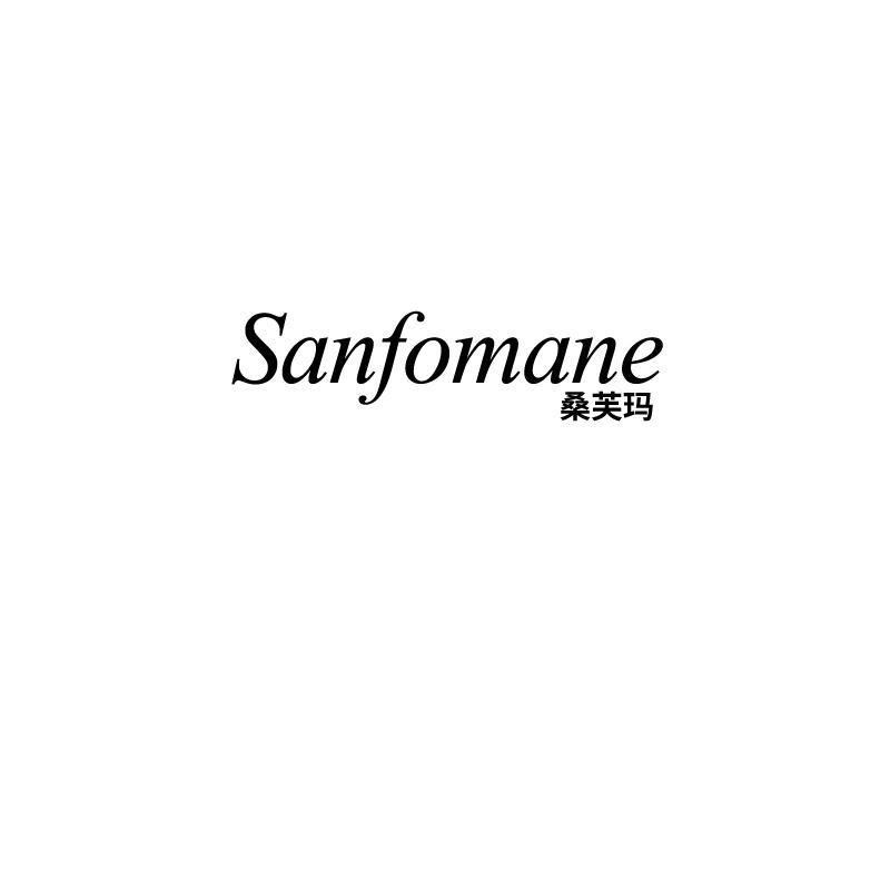 桑芙玛 SANFOMANE商标转让