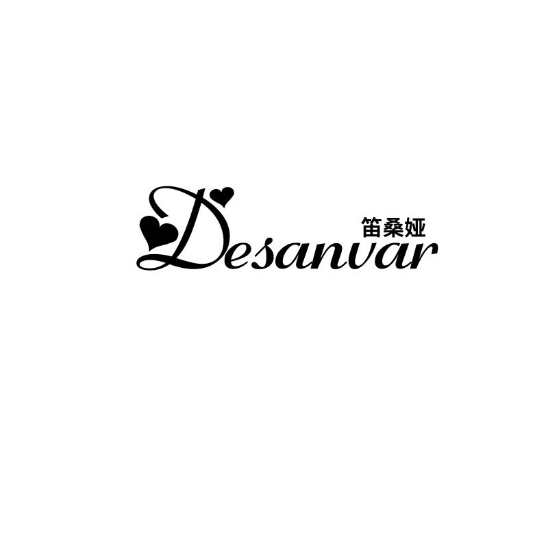 笛桑娅 DESANVAR商标转让