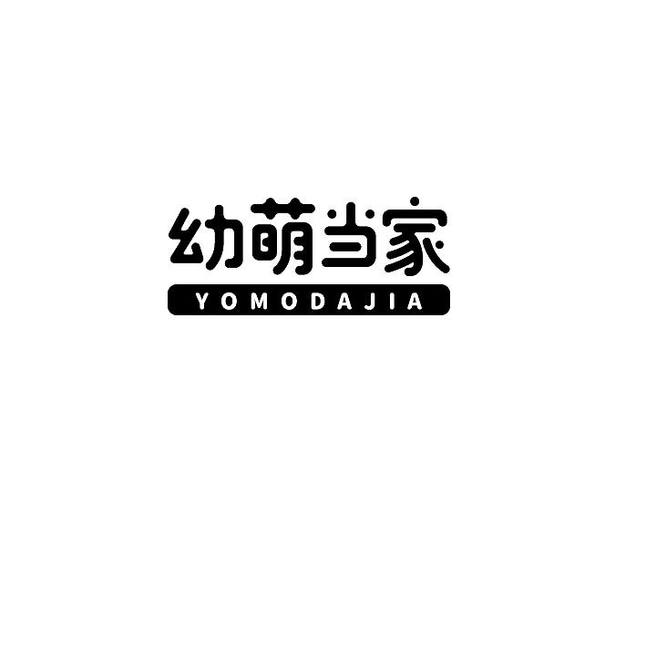 幼萌当家 YOMODAJIA商标转让