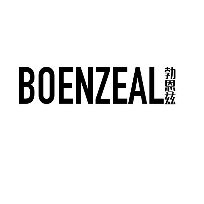 勃恩兹 BOENZEAL商标转让