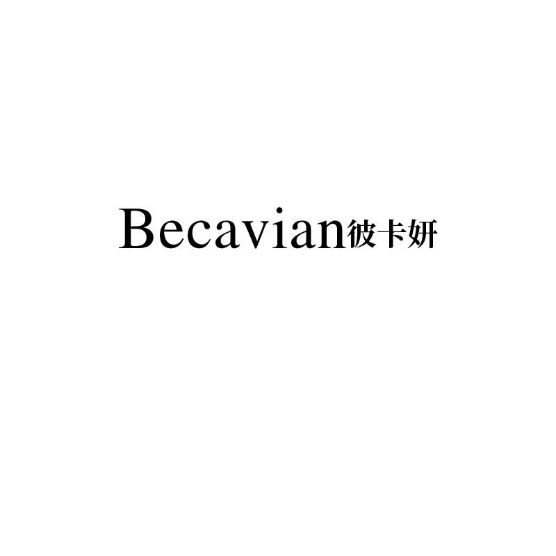 BECAVIAN彼卡妍商标转让