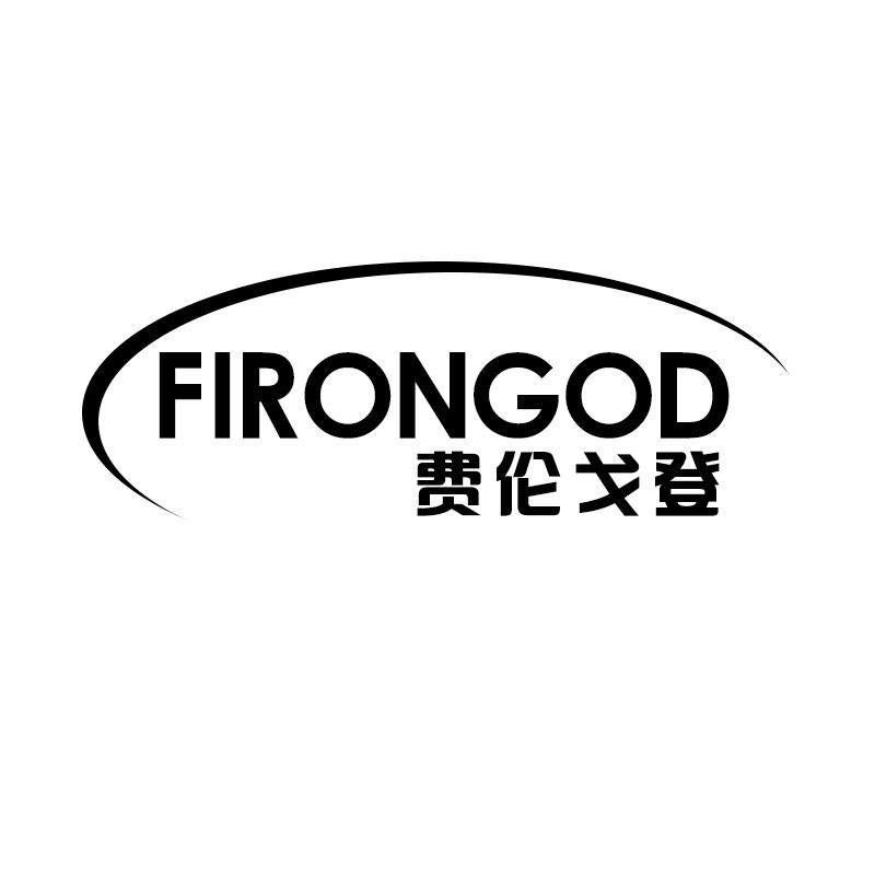 费伦戈登 FIRONGOD商标转让